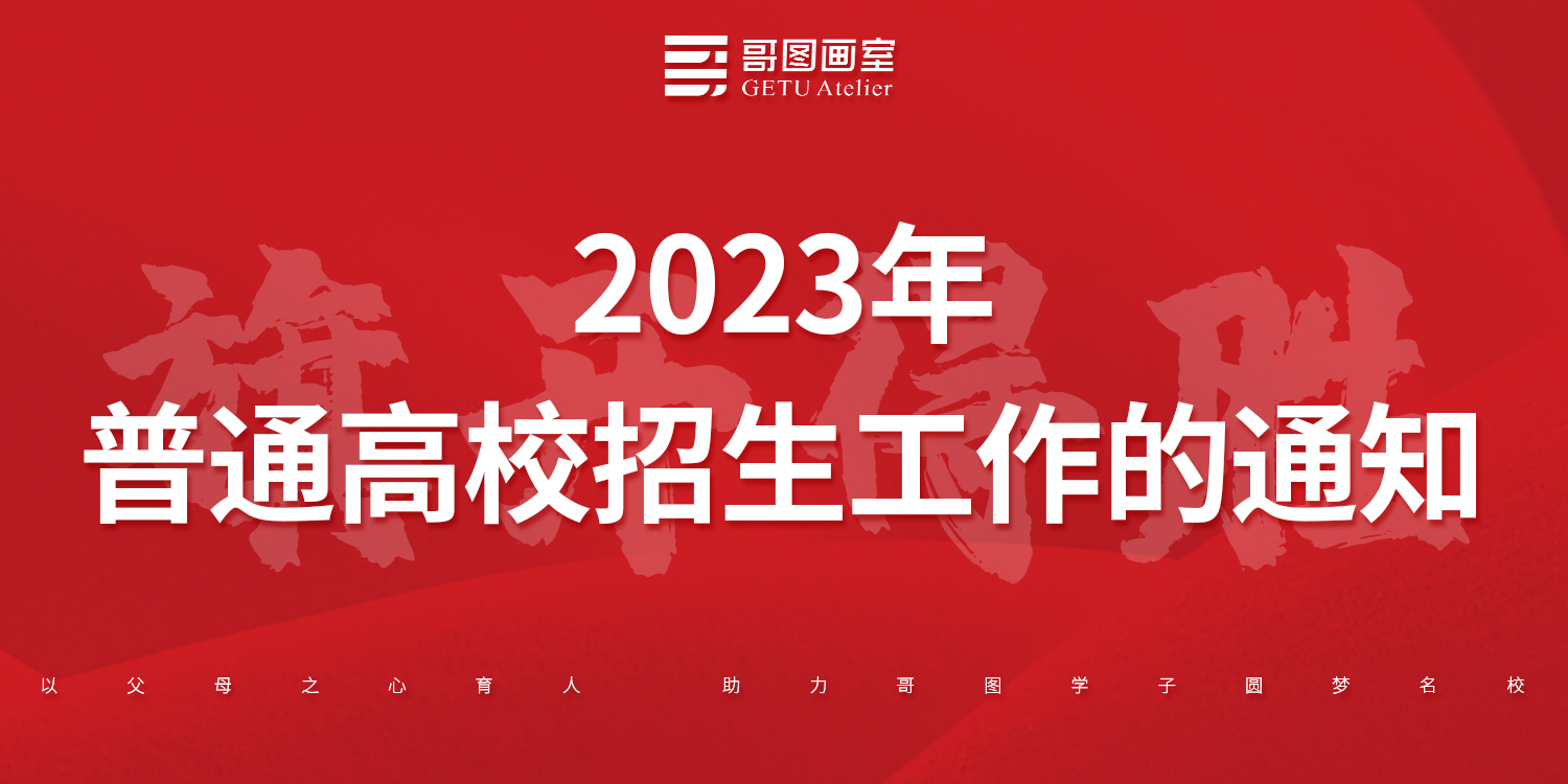 高招资讯丨湖北省高等学校招生委员会关于做好2023年普通高校招生工作的通知