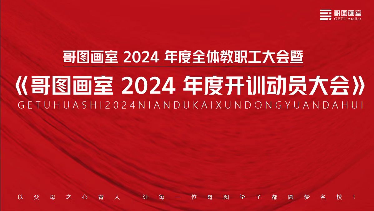 砥砺前行丨哥图画室2024年度教职工大会暨年度开训动员大会