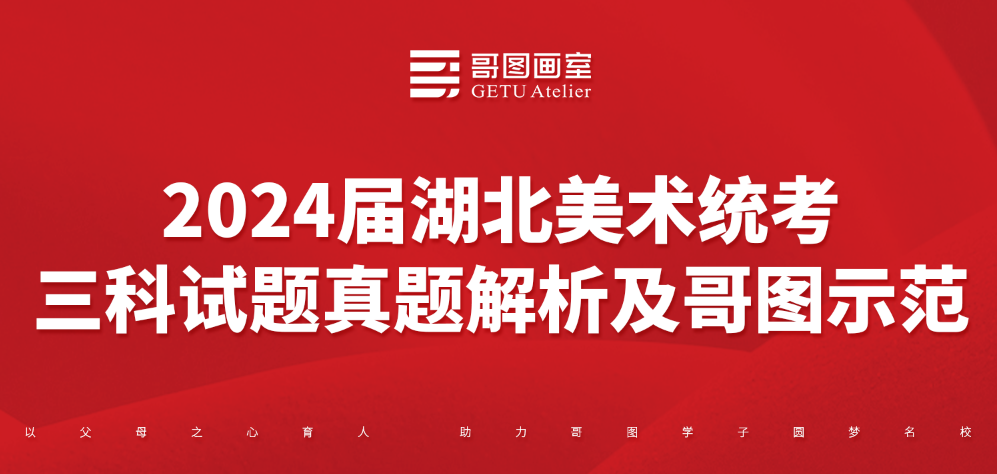 2024届湖北美术统考三科试题真题解析及哥图示范