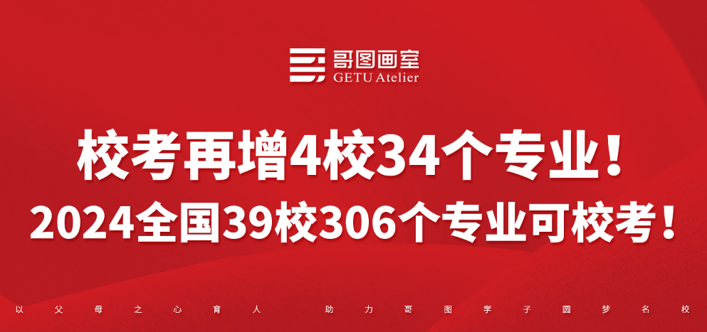 校考再增4校34个专业！2024全国39校306个专业可校考！