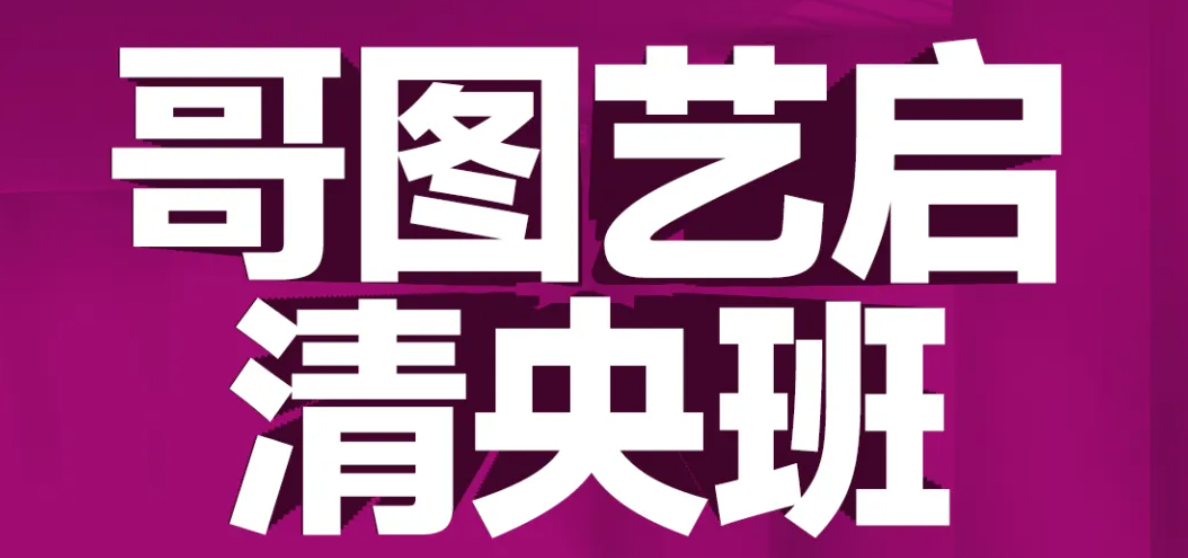 公告 | 祝贺“哥图艺启清央班”正式成立