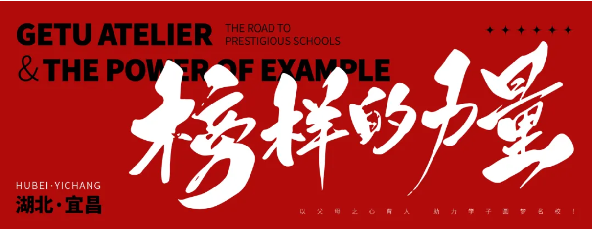 湖北力量|哥图画室宜昌学员“名校之路”榜样特辑