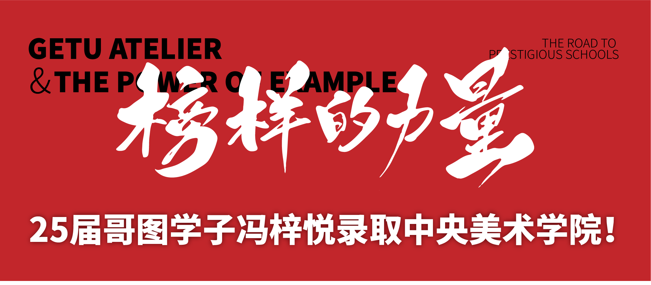 榜样力量|25届哥图学子冯梓悦中央美术学院录取!