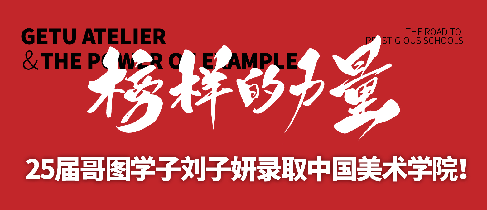 榜样力量|25届哥图学子刘子妍中国美术学院录取!