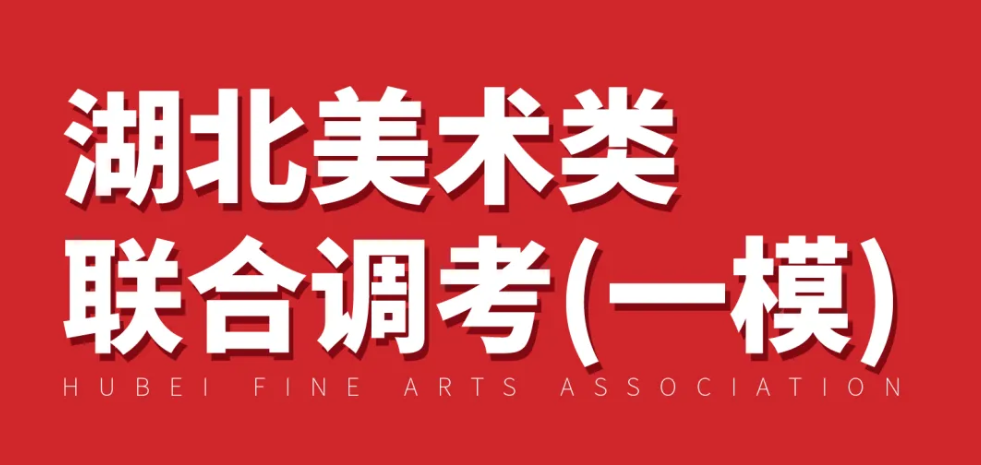 实战练兵 蓄力联考|湖北美术类联合调考（一模）回顾及真题示范