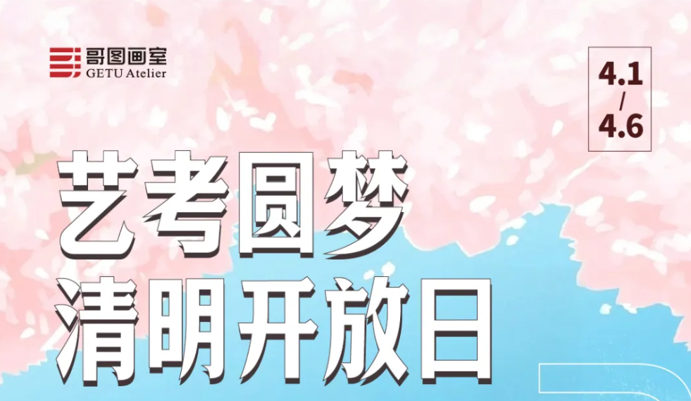 哥图清明开放日|五天八重惊喜，沉浸式体验湖北画室标杆！