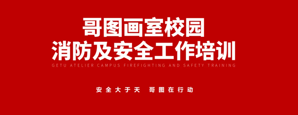 安全大于天 哥图在行动｜全校消防与安全培训8月1日举行
