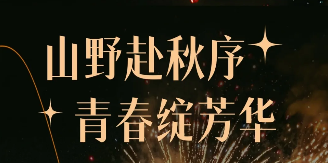 山野赴秋序，青春绽芳华｜哥图画室27届写生纪实篇Part 2
