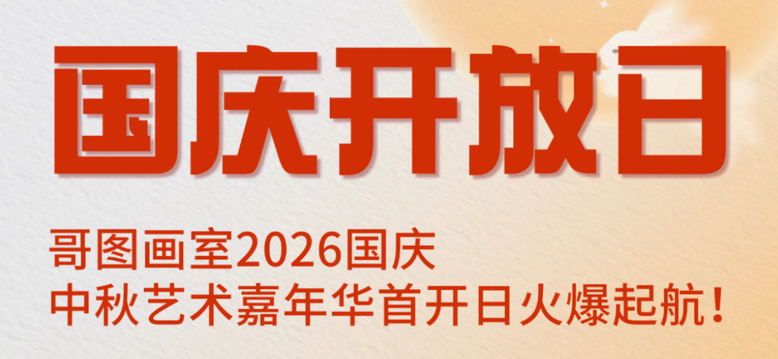 国庆开放日|哥图画室2026双节艺术嘉年华首开日火爆起航！